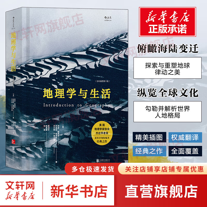 地理学与生活(全彩插图第11版) 中国地理学会 十大经典读本