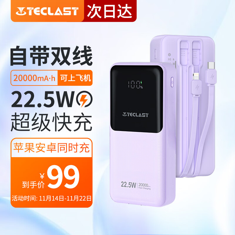 TECLAST 充电宝自带线20000毫安时大容量22.5W快充便携苹果20W快充移动电源 适用于苹果安卓华为小米 紫色
