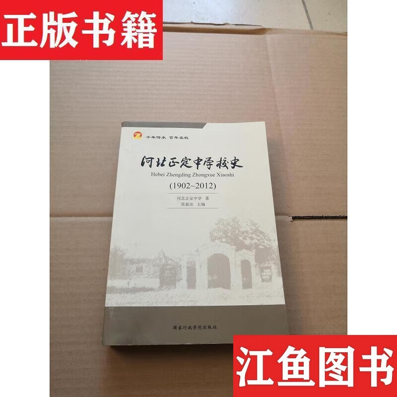 二手9成新 河北正定中学校史国家行政学院出版社正版现货实 标准 标准