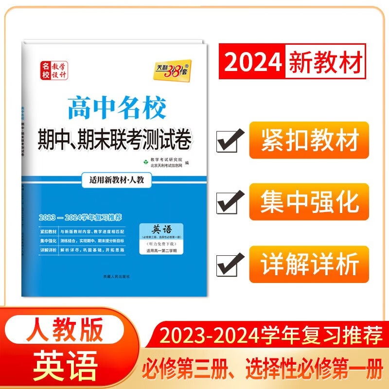 天利38套 2024高一下 新教材 英语人教版第三册、选择性必修第一册 高中名校期中期末联考测试卷