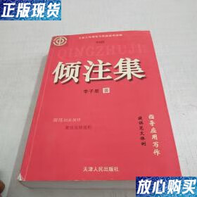 【二手9成新】倾注集 李子星  著 天津人民出版社 9787201014227