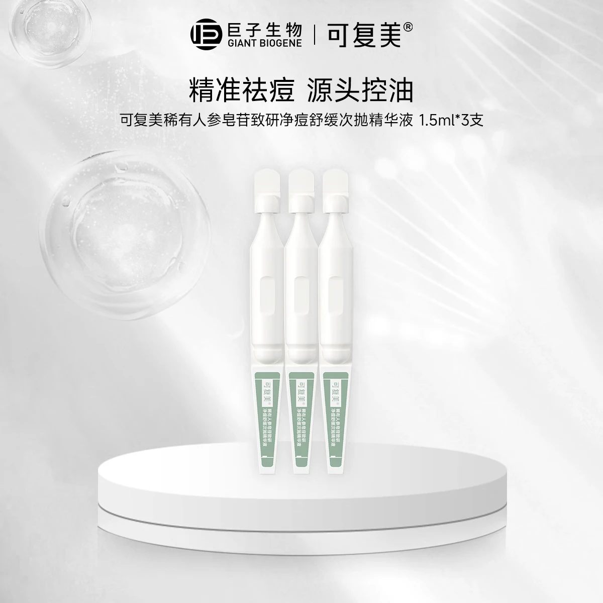 可复美秩序次抛 稀有人参皂苷致研净痘舒缓次抛精华液 祛痘修护舒缓控油 秩序次抛3支