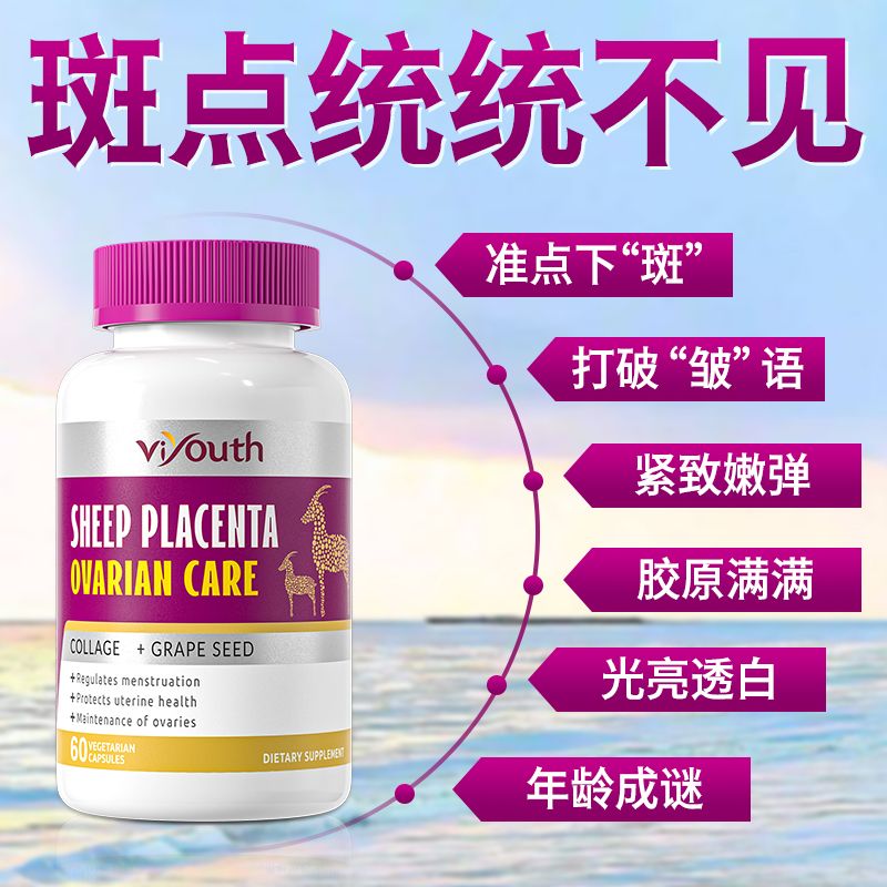 美国进口羊胎素高含量胶原蛋白内调淡斑口服胶囊呵护卵巢 [一瓶装]