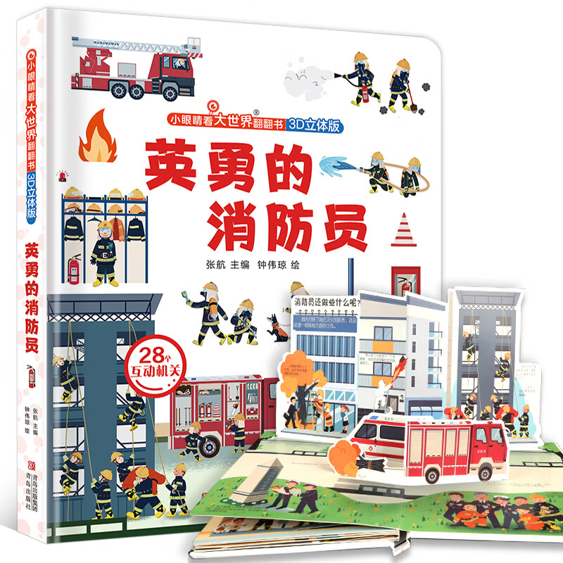 英勇的消防员儿童3d立体翻翻书小眼睛看大世界机关推拉故事绘本书3-6