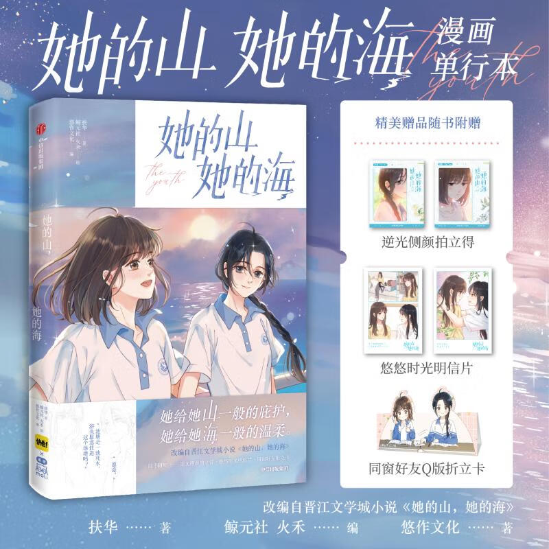 她的山她的海123 晋江文学城高人气作家扶华校园双向救赎小说力作 她的山她的海1 漫画