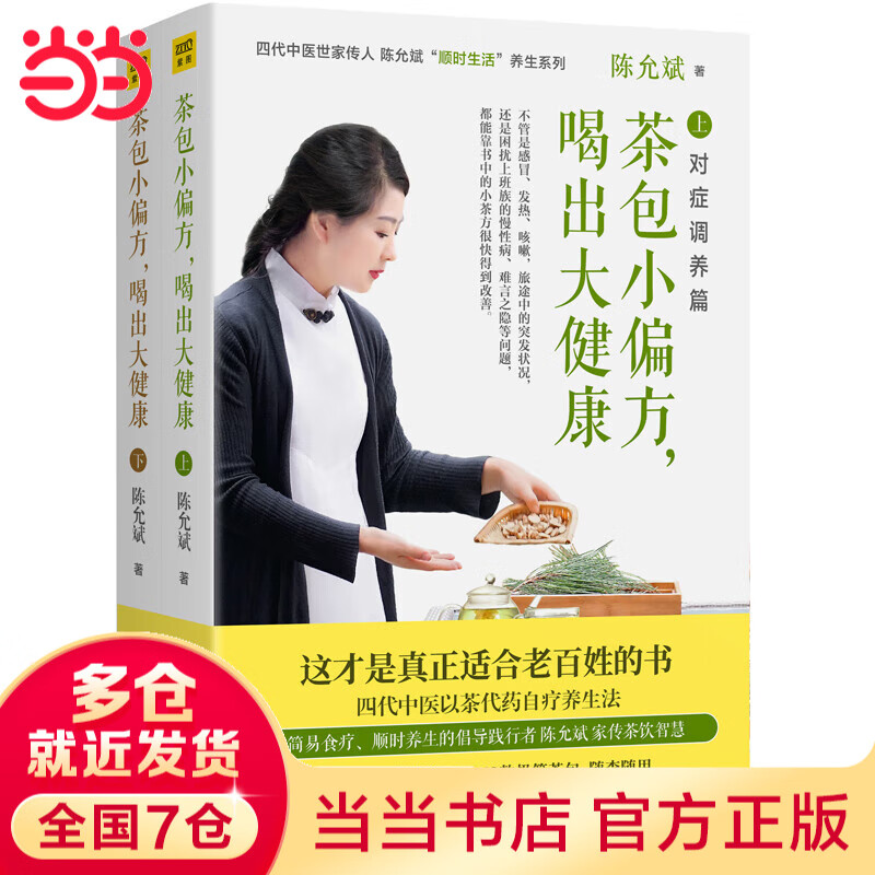 喝出大健康(全二册)全新修订典藏版  陈允斌 养生食疗书籍