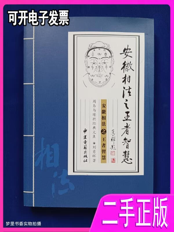【二手9成新】安徽相法之王者智慧刘勇晖中医古籍出版社