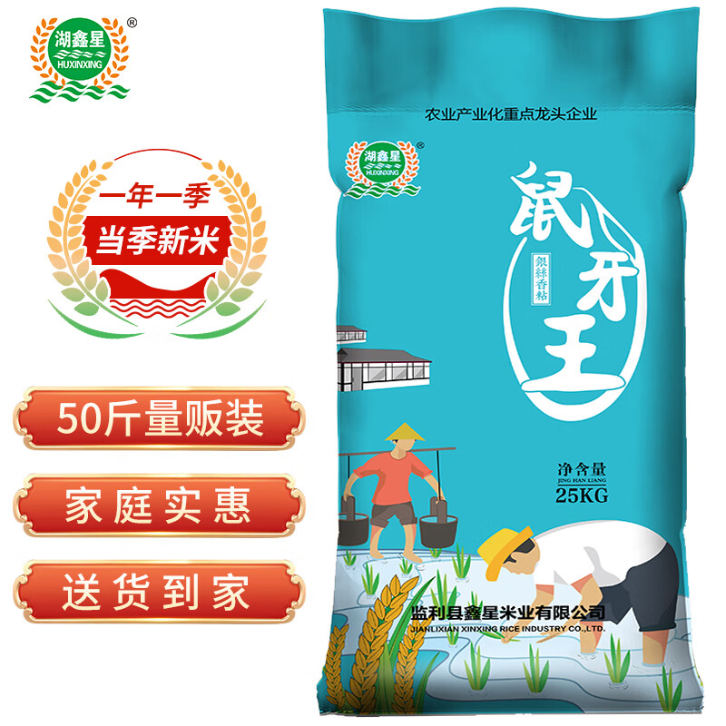 湖鑫星 鼠牙王银丝香粘米(当季新米)油粘米 南方籼米长粒大米25kg(50斤)