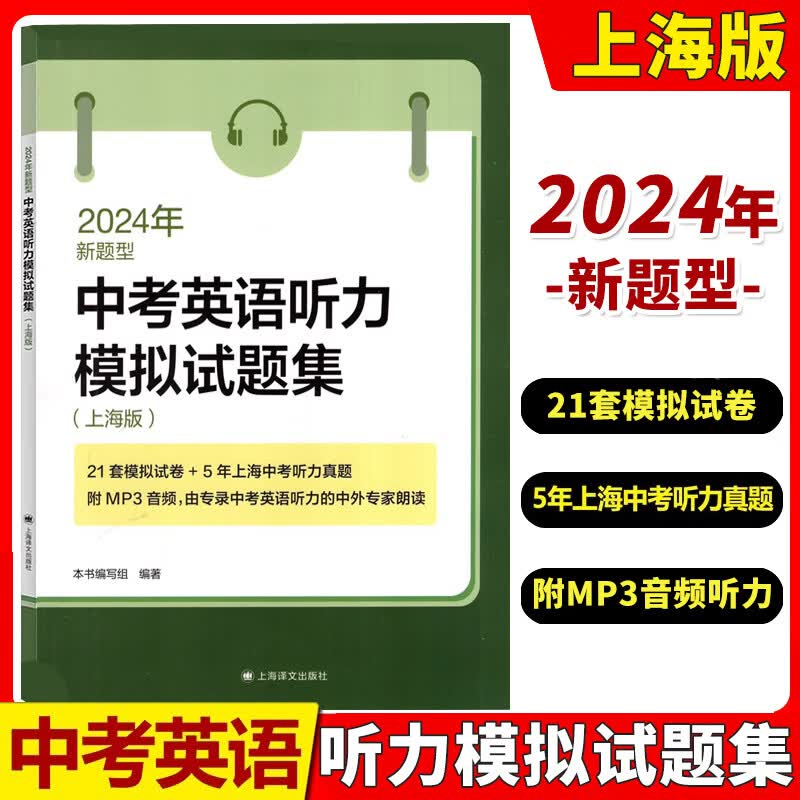 2024年新题型中考英语听力模拟试题集 上海版 上海译文出版社 中学考试冲刺精选题型系统复习辅导 扫码听音频属于什么档次？