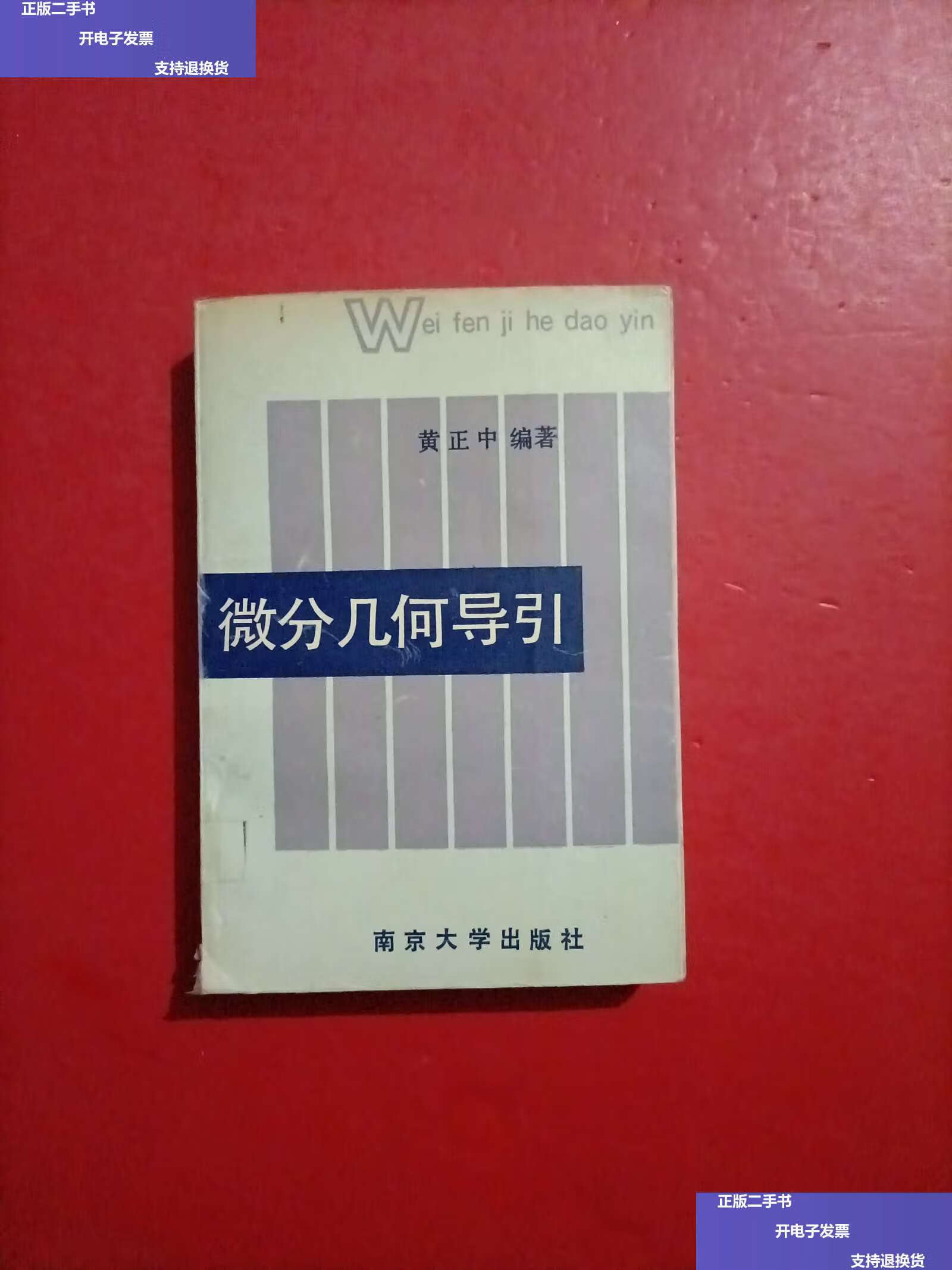 【二手9成新】微分几何导引 有章/黄正中 南京大学