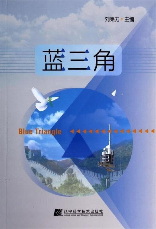 蓝三角【稀缺图书,放心购买】