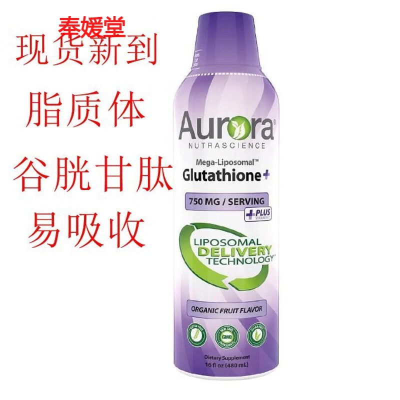 美国auroraliposomalglutathione脂质体谷胱甘肽口服液750毫克