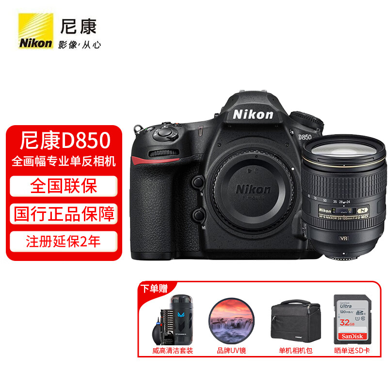 尼康（Nikon） D850全画幅专业数码单反相机 旗舰单反相机 专业级高端单反相机 尼康D850 24-120mm f/4G
