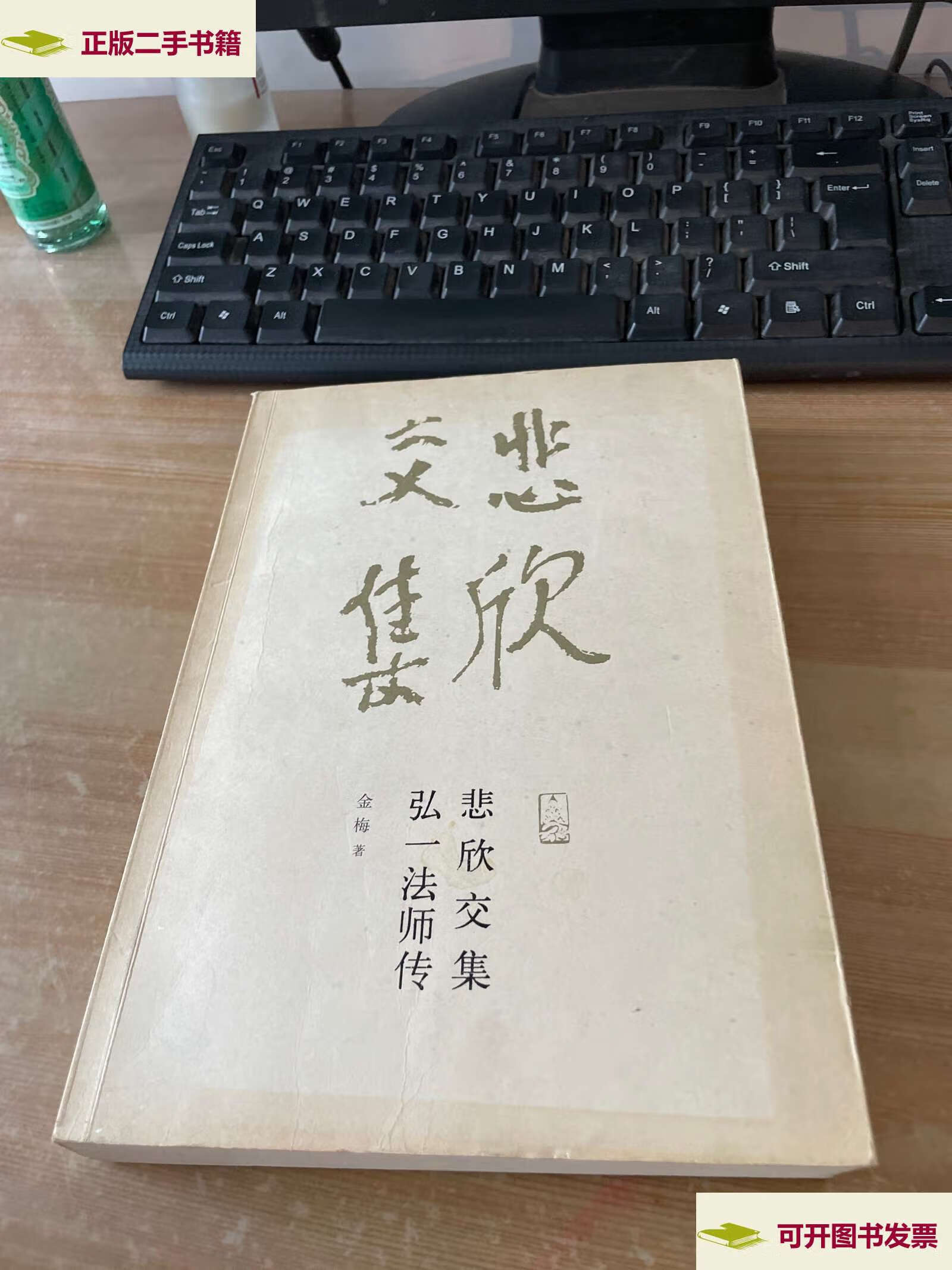 【二手9成新】悲欣交集:弘一法师传 /金梅 福建教育