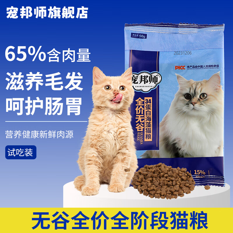 宠邦师全价无谷猫粮幼猫成猫全阶段专用鲜肉配方高蛋白猫粮1.5kg美毛 蓝色试吃装（50g/1袋）