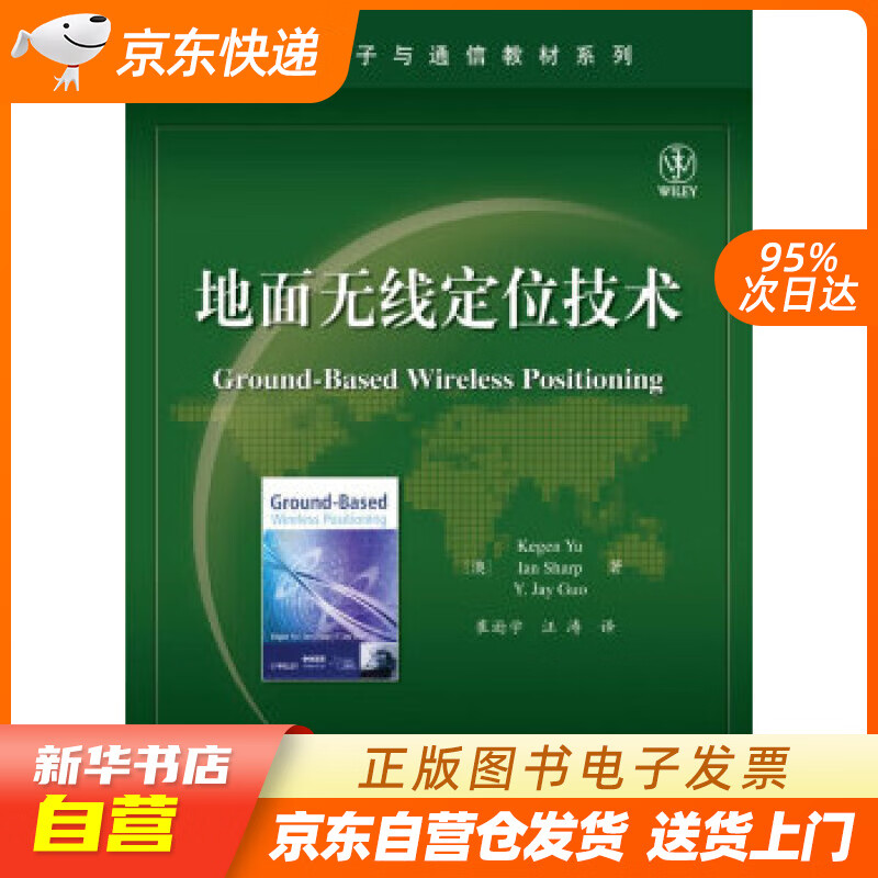 【新华书店正版】地面无线定位技术 Kegen Yu(余科根), Ian Sharp(夏伊恩) 正版图书籍