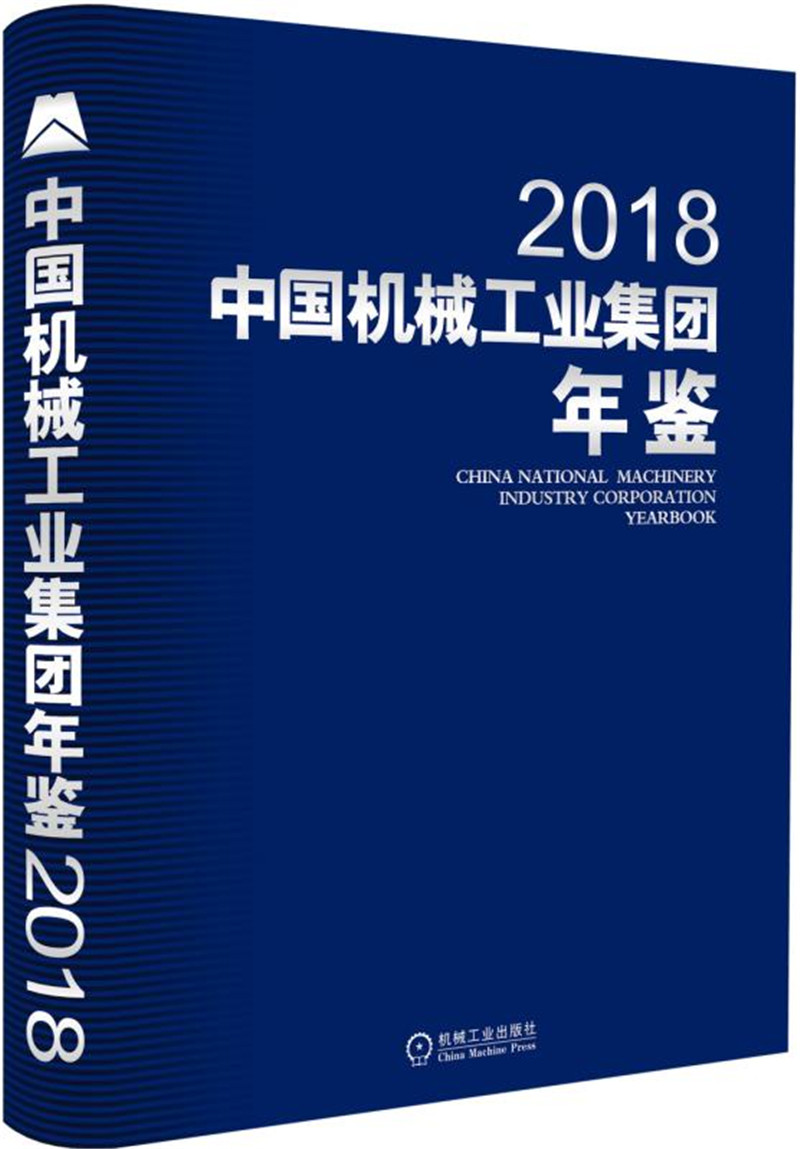 中国机械工业集团年鉴2018