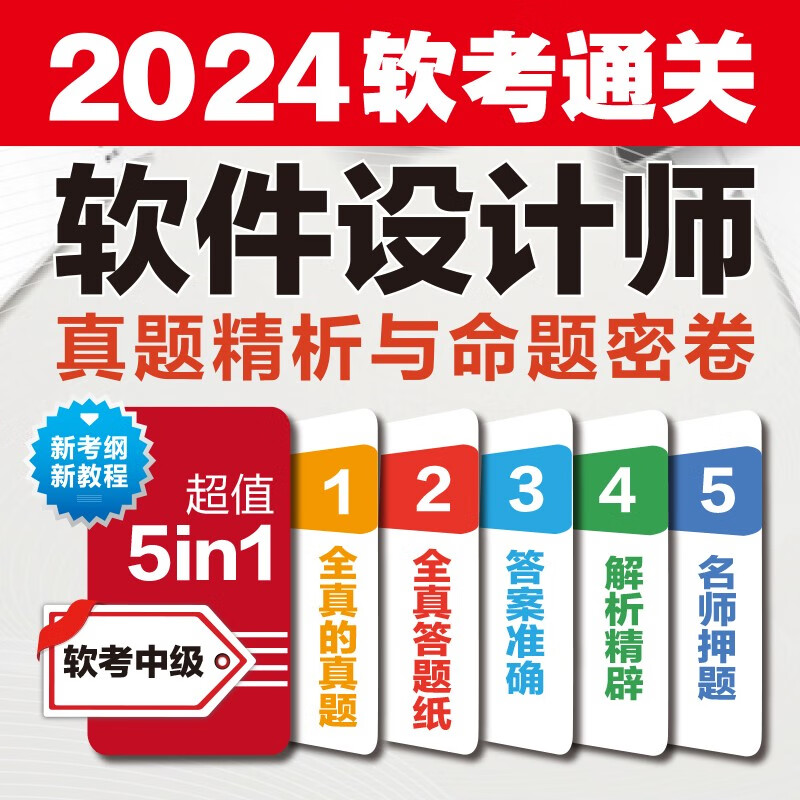 软考配套辅导软件设计师真题精析与命题密卷详情图