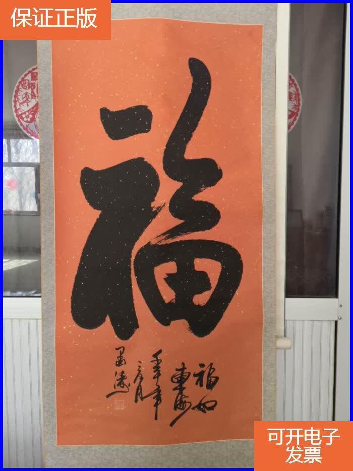 【保证正版】"墨涛"书法:原名靳富强,现为北京兰亭书画院院长