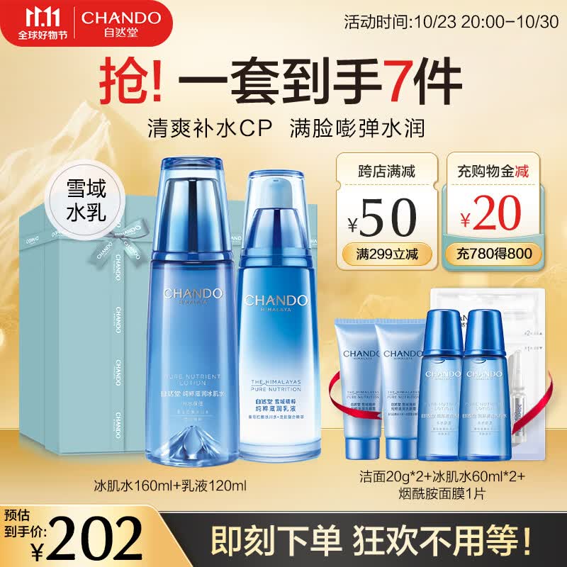 自然堂(CHANDO)雪域水乳护肤品套装 补水保湿滋润第三代小分子水 生日情人节礼物 【冰肌礼盒】第3代水+乳液使用感如何?