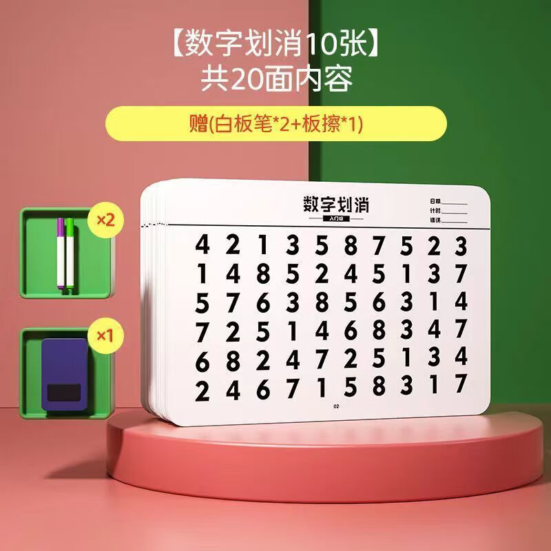 21天专注力训练【可反复擦写使用 划消训练本【数字款】共20面