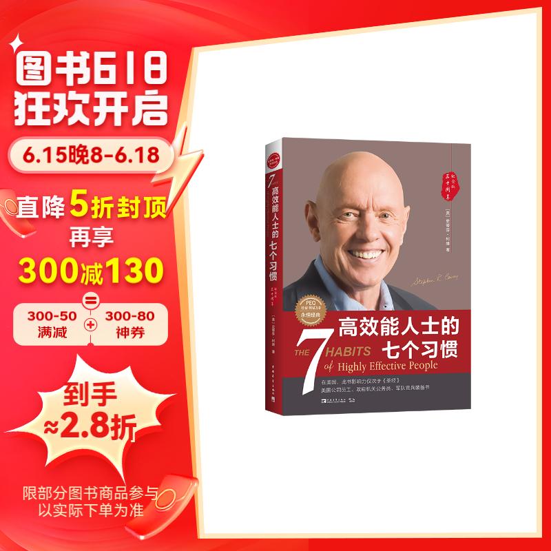 高效能人士的七个习惯(30周年纪念版)(全新增订版)_经济管理_什么值得买