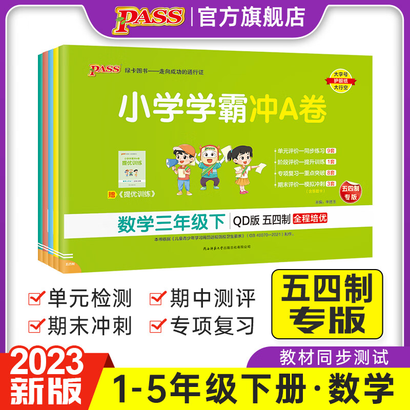 山东专版2023新版小学学霸冲a卷数学上册试卷一二三年级四五年级 数学