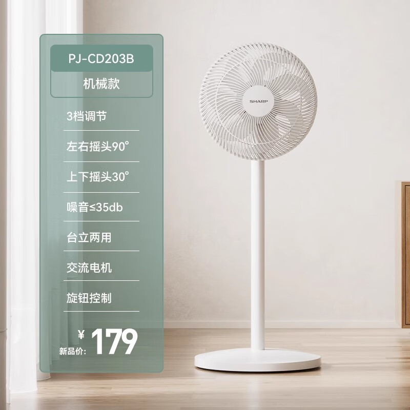 夏普夏普电风扇落地扇家用音静立式风扇大风力遥控台式2025新款电扇 PJ-CD203B【3档风速，机械款】