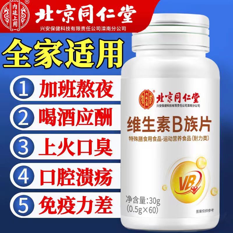 内廷上用维生素B族片多种VB维B熬夜上火喝酒应酬 60片*3瓶