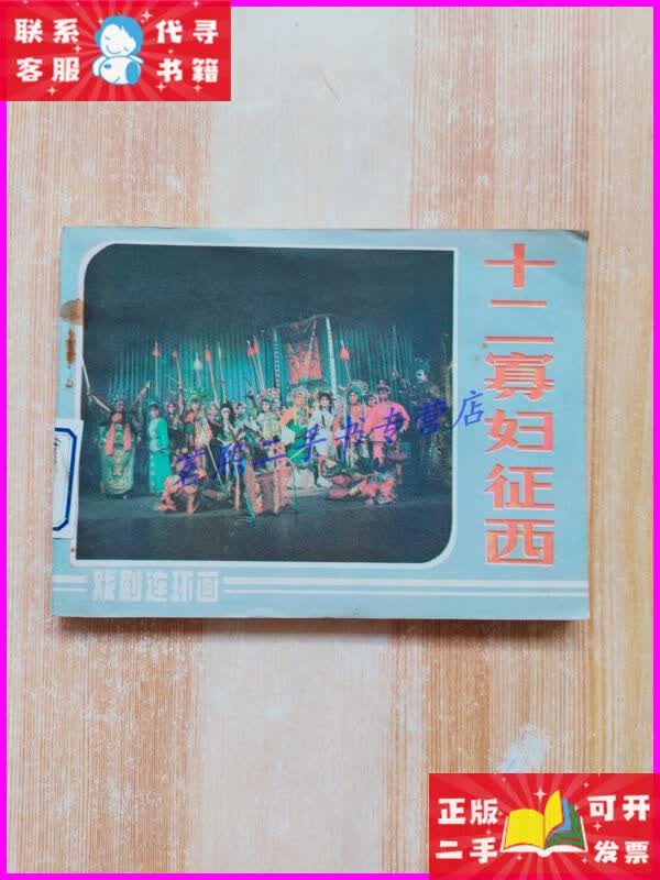 十二寡妇征西(戏剧连环画) 中国戏剧出版社二手书