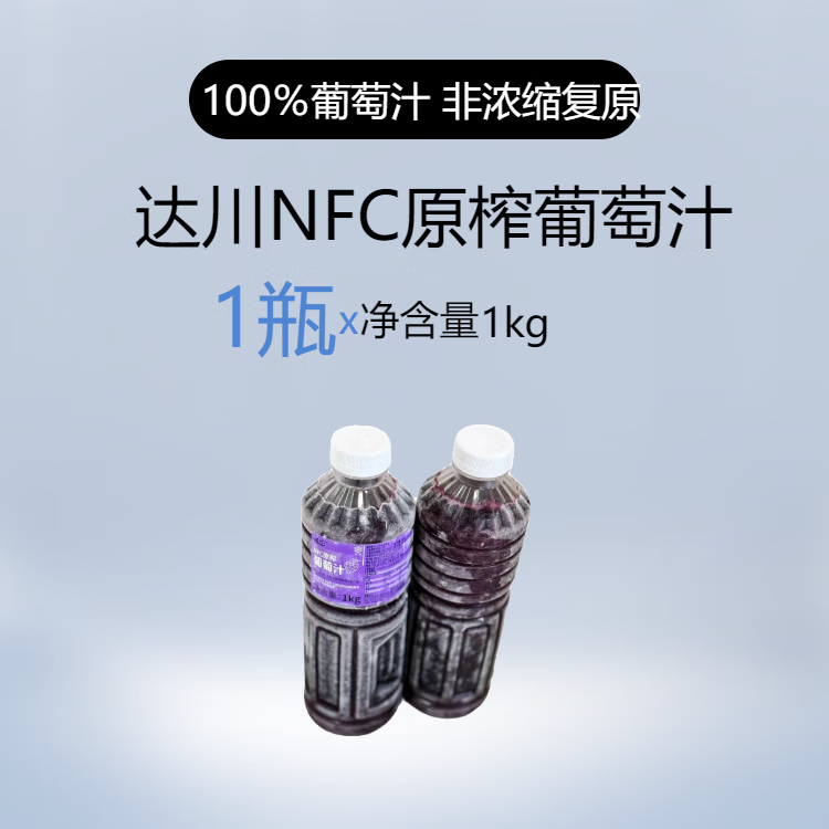 葡萄奶茶茶饮店专用100%原浆非浓缩 达川nfc原榨巨峰葡萄汁1kg*1瓶