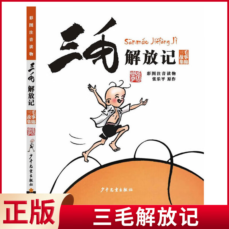 现货正版 三毛解放记（彩图注音读物）小学生漫画 张乐平 著 少年儿童出版社 9787558900624