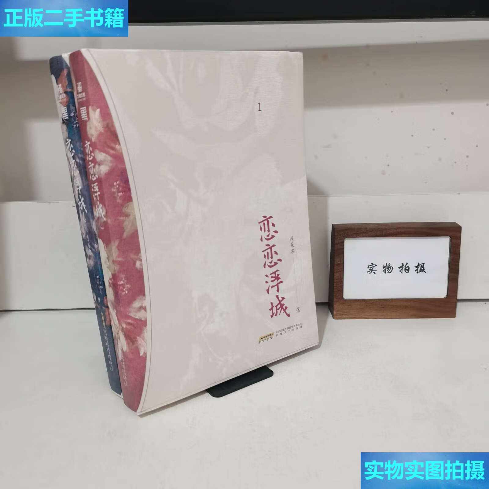 【二手9成新】恋恋浮城 1 2  /蓬莱客 安徽文艺