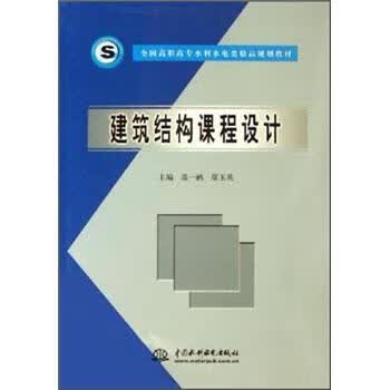 建筑结构课程设计 温一鹏,鄢玉英 编 中国水利水电出版社