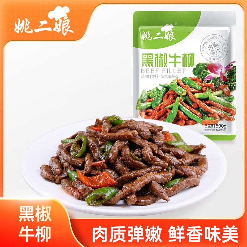 姚二娘黑椒牛柳冷冻锁鲜腌制半成品商用家用方便菜新鲜蚝油牛柳杭椒牛