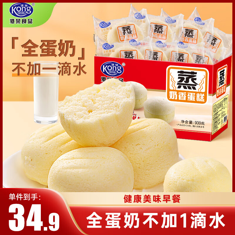 港荣蒸蛋糕奶香900g 面包 零食饼干蛋糕面包早餐食品小点心牛奶礼品盒