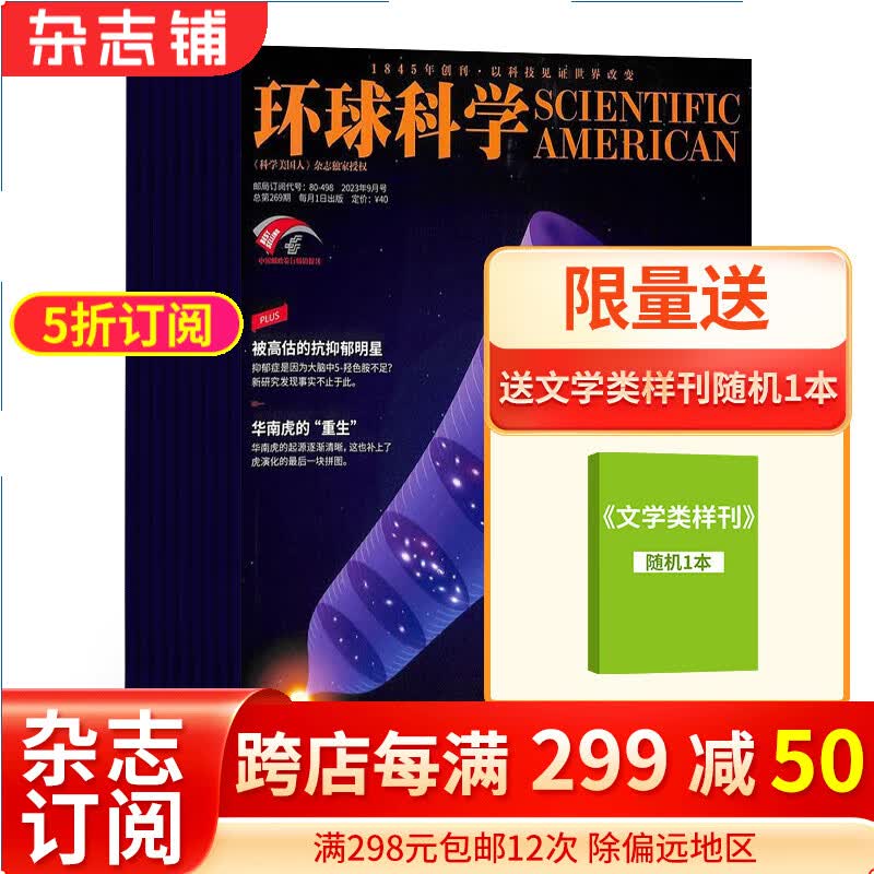 环球科学杂志 2024年1月起订阅 1年12期 杂志铺杂志订阅 全球科普百科图书 科学美国人版权合作 了解全球科技变革 专业科普读物 涵盖生物 IT 物理 化学 天文 经济等领域属于什么档次？