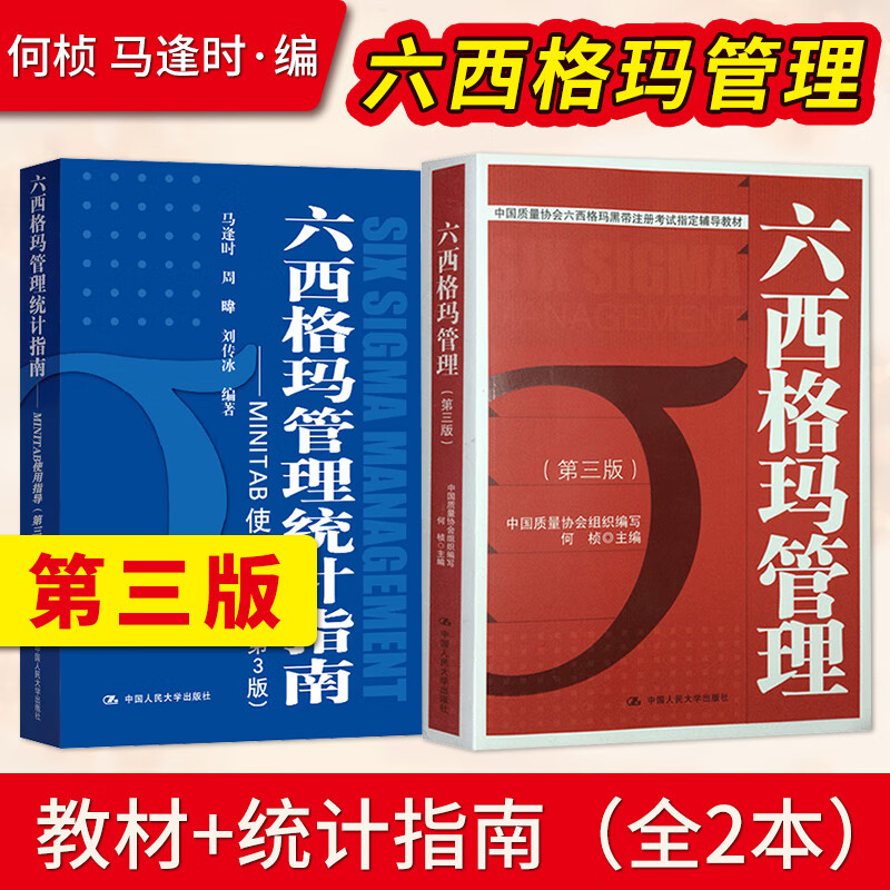 六西格玛管理第三版第3版  六西格玛管理统计指南 minitab使用指导