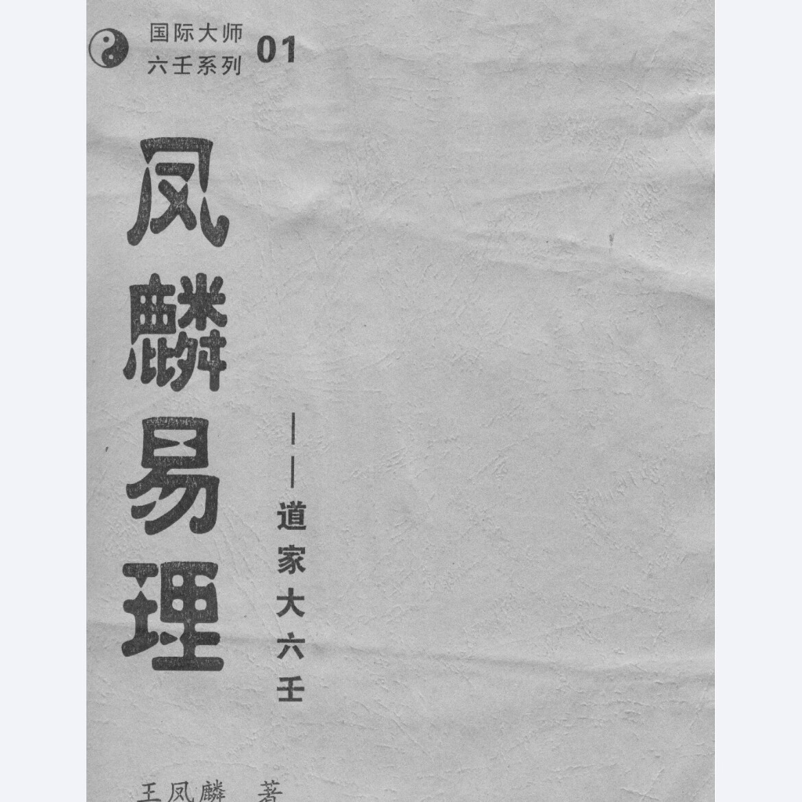 王凤麟道家奇门風水奇门遁甲面授精要奇门阴盘遁甲移星换斗 凤麟易理