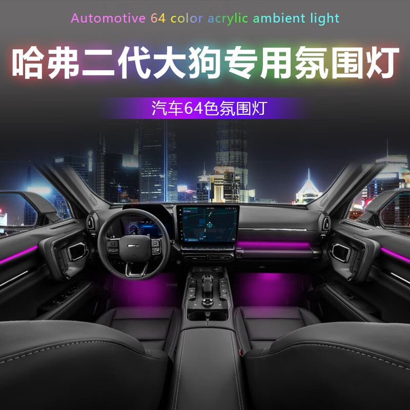 迎路美适用哈弗大狗二代改装专用氛围灯改装装饰气氛灯车内饰灯23款