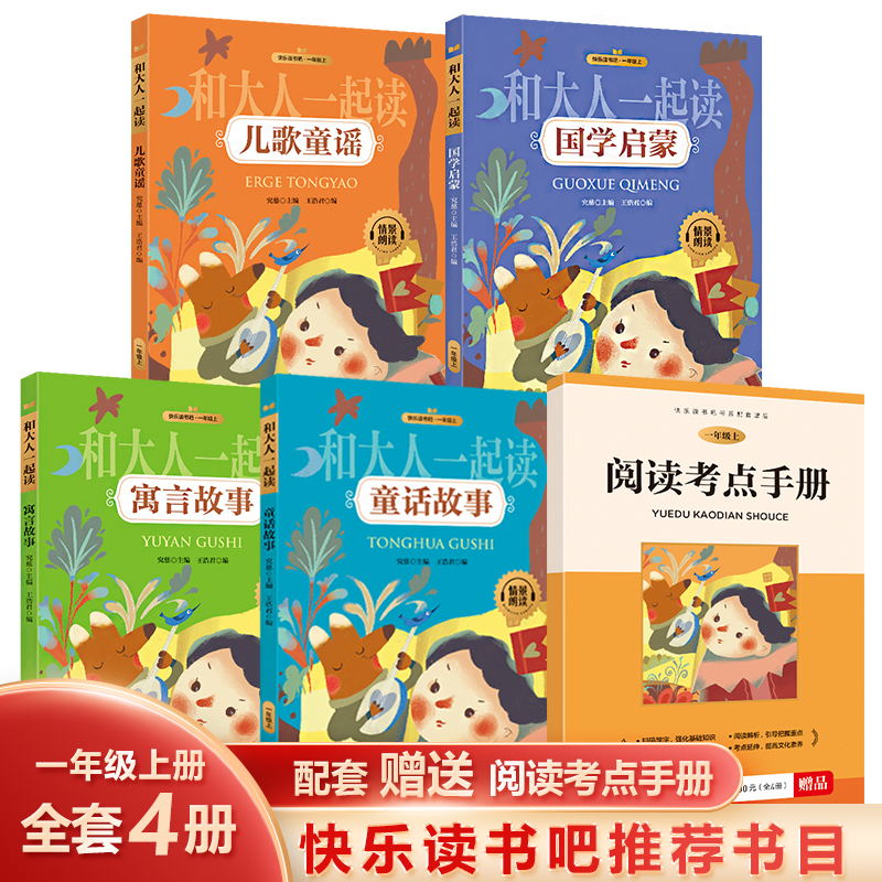 和大人一起读全套4册彩图注音版一年级上册课外书必读小学生1年级快乐读书吧指定阅读书带拼音儿童文学书籍 快乐读书吧一年级上册必读4册 无规格