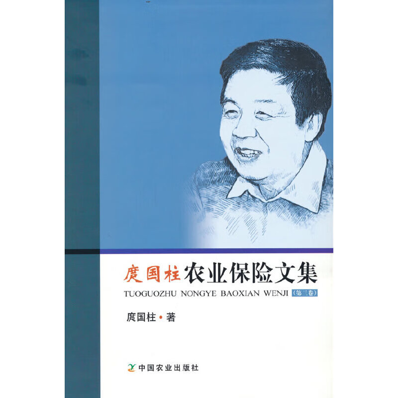 庹国柱农业保险文集(第三卷)