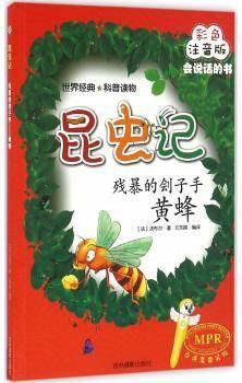 残暴的刽子手:黄蜂(彩色注音版mpr) (法)法布尔 吉林摄影出版社