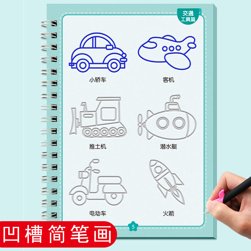 凹槽简笔画本幼儿入门3-6岁交通工具车动物蔬菜水果儿童幼儿园启蒙