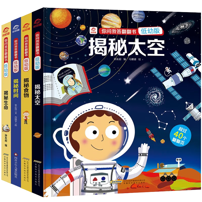 呦呦童揭秘科普翻翻书低幼版（套装共4册）揭秘太空/食物/时间/生命 问答式亲子互动 童书儿童幼儿启蒙认知科普绘本立体书