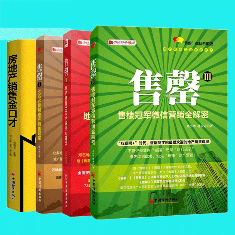 邓小华房地产销售4册/1/2/3 房地产销售金口才/楼房销售技巧 楼盘策划
