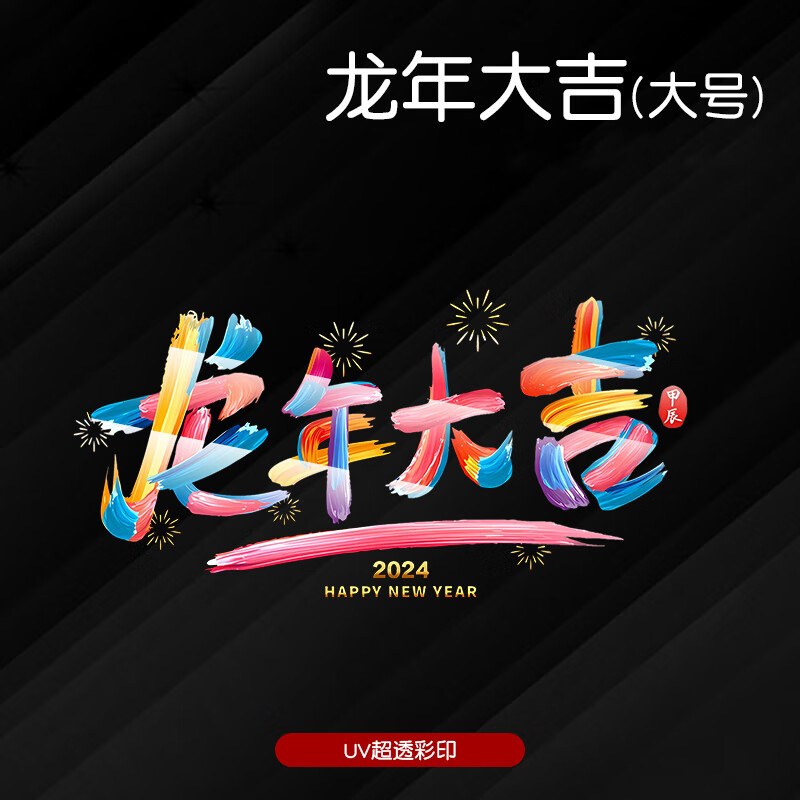 新年快乐车贴 汽车后档玻璃龙年大吉大利汽车贴纸 电动摩托车贴 龙年
