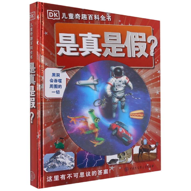 是真是假(精)/dk儿童奇趣百科全书