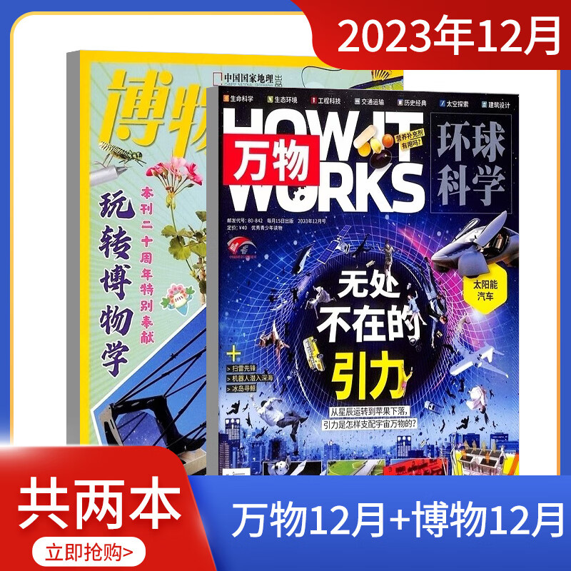 【单期组合现货】2023年12月万物+博物组合订阅 共2本  杂志铺 青少年儿童科普中小学生课外阅读期刊