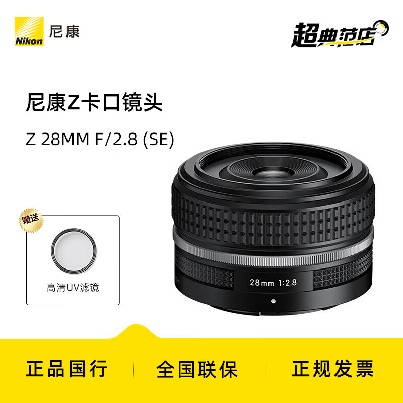 尼康（Nikon）尼克尔 Z卡口镜头 尼康Z系列微单相机镜头定焦镜头全画幅半画幅镜头微单镜头 Z 28mm f2.8（SE版本）拆机镜头 套餐二
